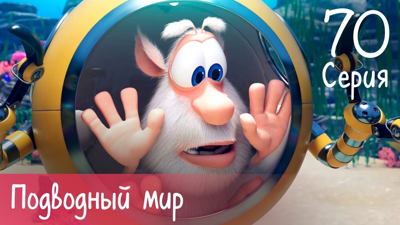Буба - Подводный мир - Серия 70 - Мультфильм для детей