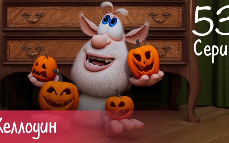 Буба - Хеллоуин - Серия 53 - Мультфильм для детей