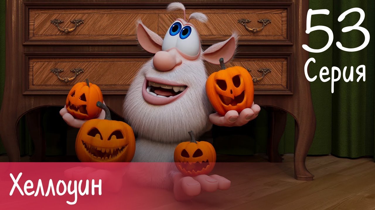 Буба - Хеллоуин - Серия 53 - Мультфильм для детей