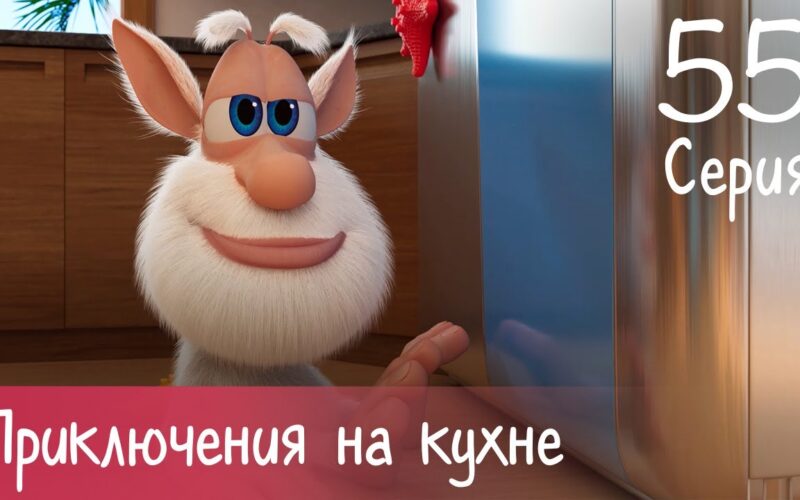 Буба - Приключения на кухне - Серия 55 - Мультфильм для детей