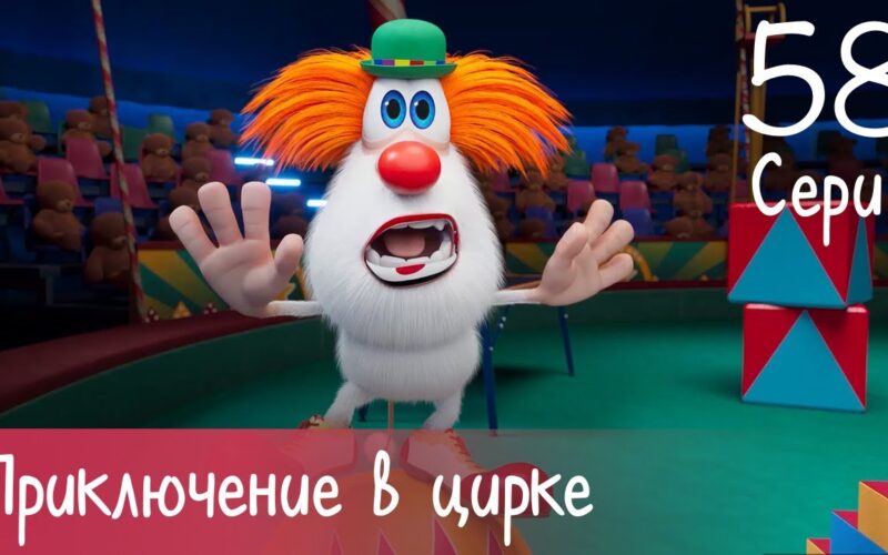 Буба - Приключение в цирке - Серия 58 - Мультфильм для детей