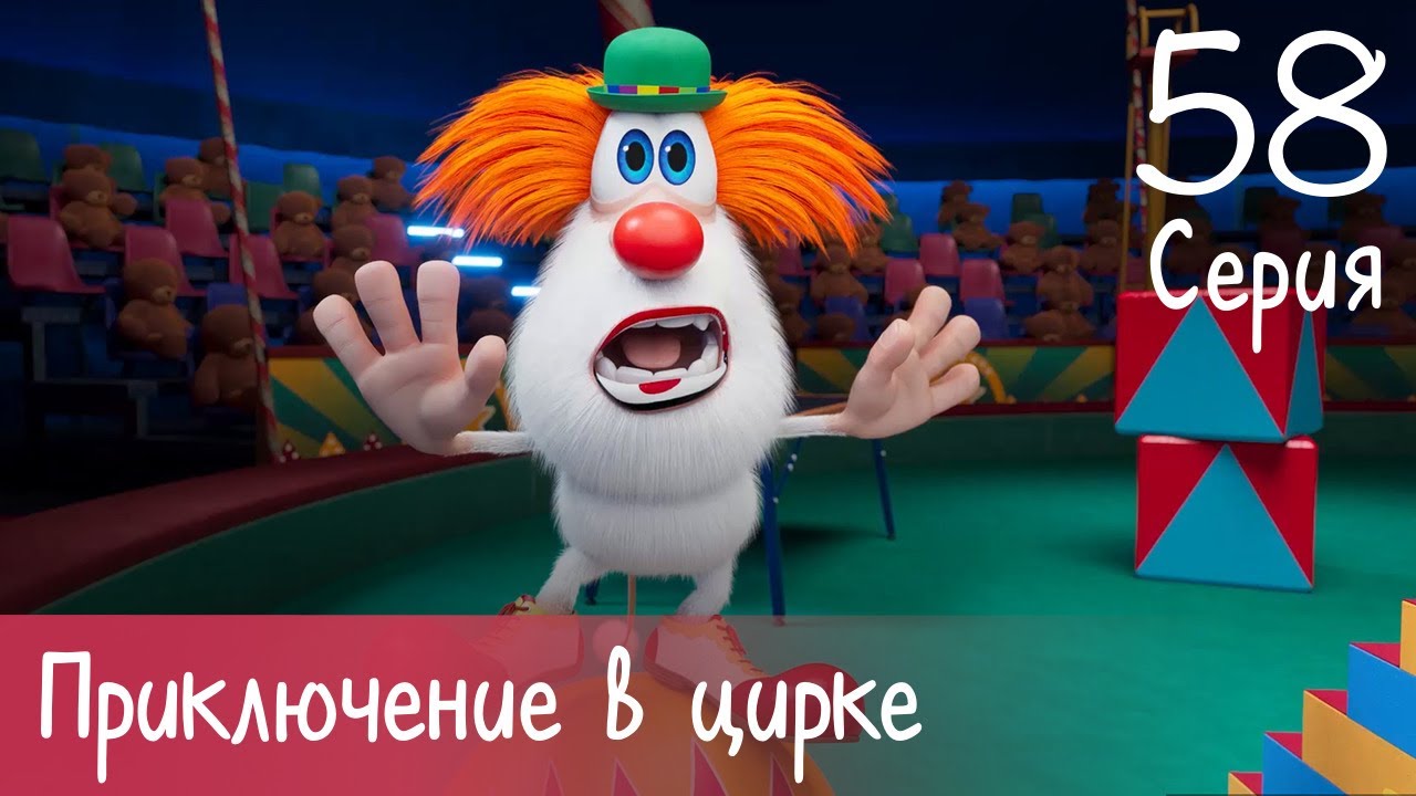 Буба - Приключение в цирке - Серия 58 - Мультфильм для детей