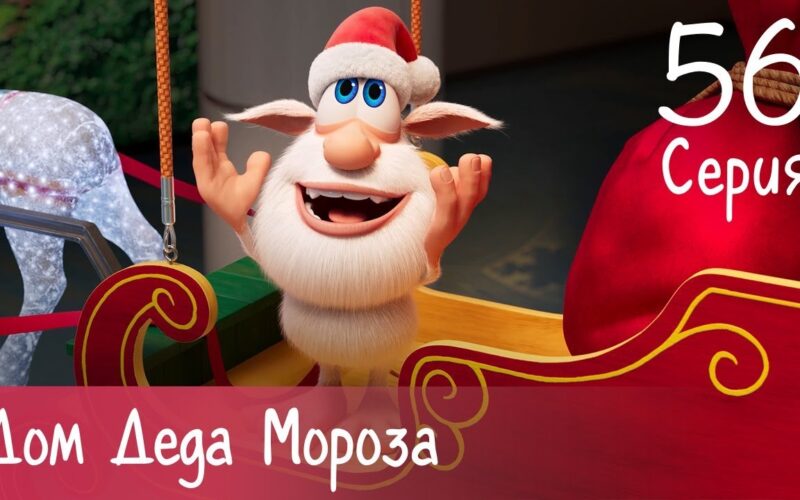 Буба - Дом Деда Мороза - Серия 56 - Мультфильм для детей