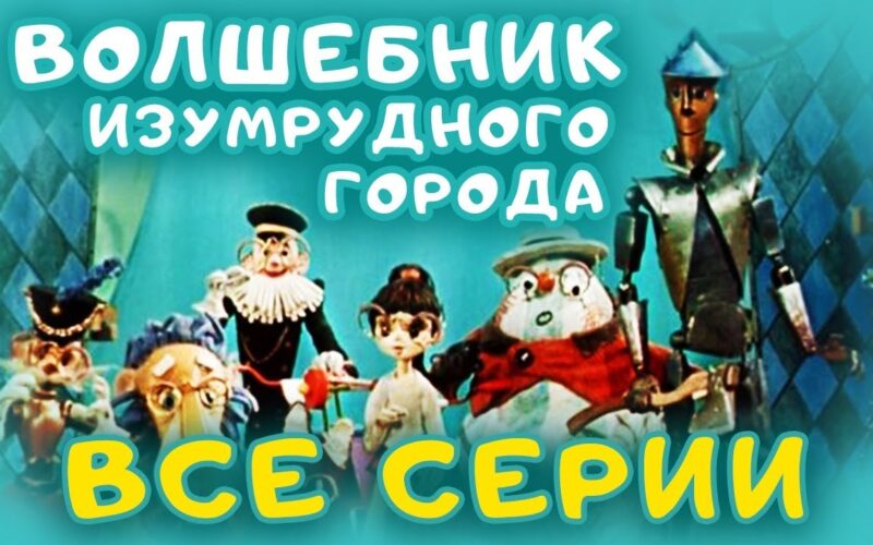Волшебник Изумрудного города - все серии (1974). Кукольный мультфильм | Золотая коллекция